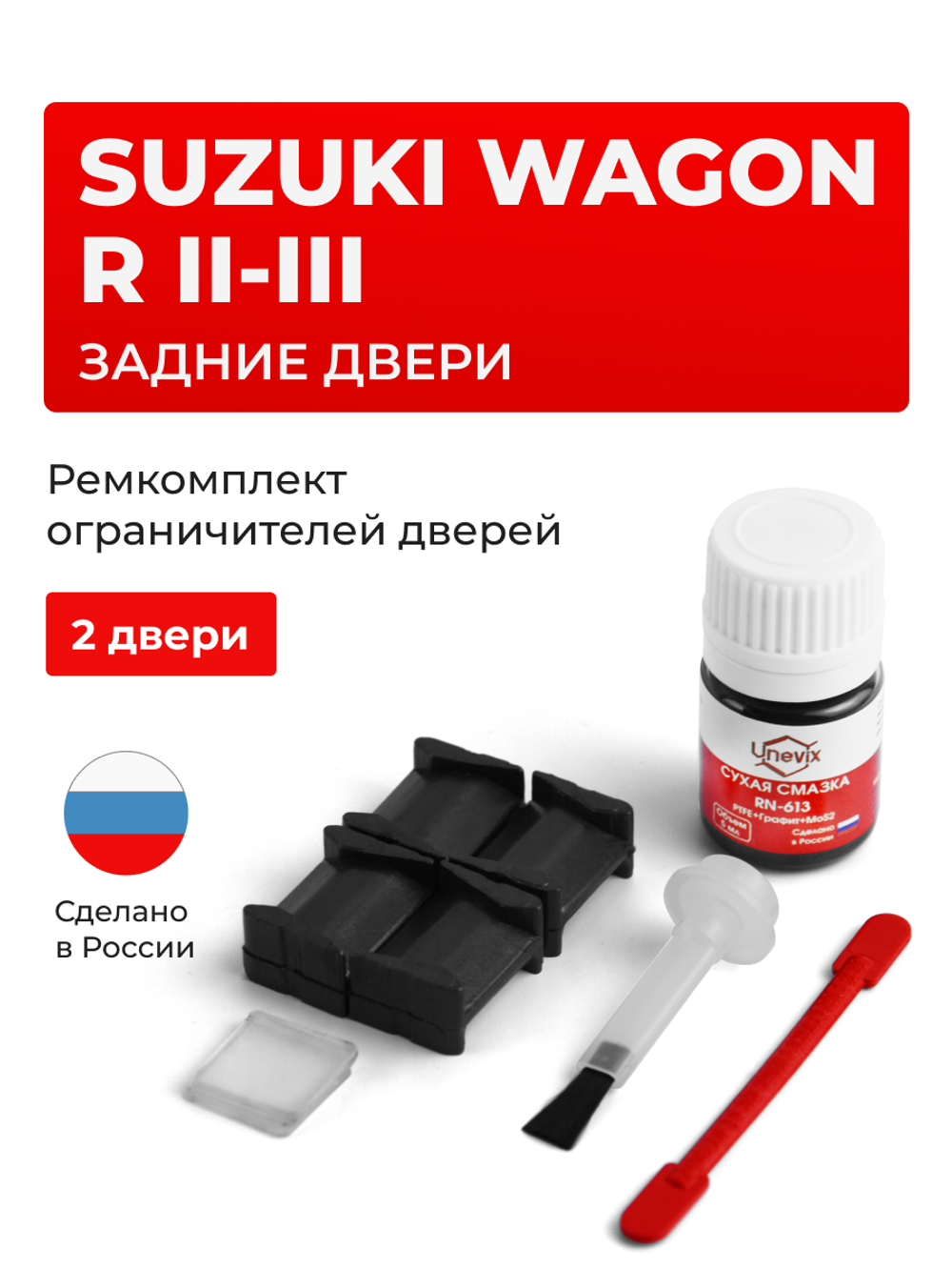 Ремкомплект ограничителей дверей Suzuki WAGON R (II-III) MA34; MA63; MA64; MC11; MC21; MC12; MC22; MH21; MH22 (Задние двери, тип 8) 1998-2008