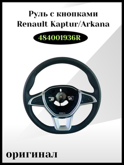 Руль с кнопками Renault Kaptur/ Arkana, оригинал, арт. 484001936R