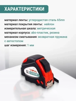 Рулетка 5 м х 25 мм с автостопом и магнитным зацепом VIRA