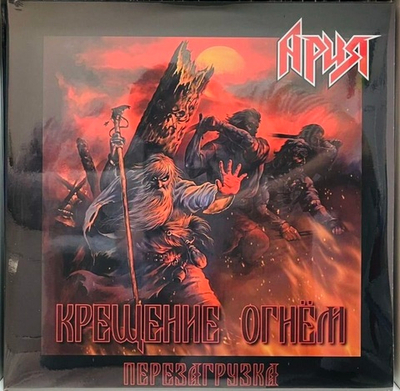 Ария - Крещение Огнем