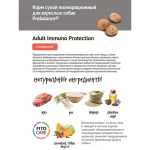 Уцнка!Повр.Упак/Сухой корм ProBalance Immuno Adult для взрослых собак с говядиной