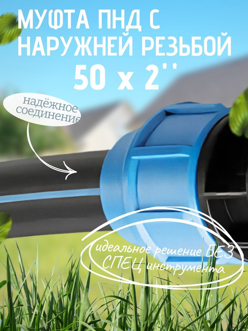 Муфта ПНД с нар.р. 50 х 2" нар.  ТПК-АКВА (25/1шт)