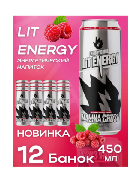 Lit Energy "Raspberry" Малина Энерг.напиток 0,45л. ж/б (12 шт. в упаковке)