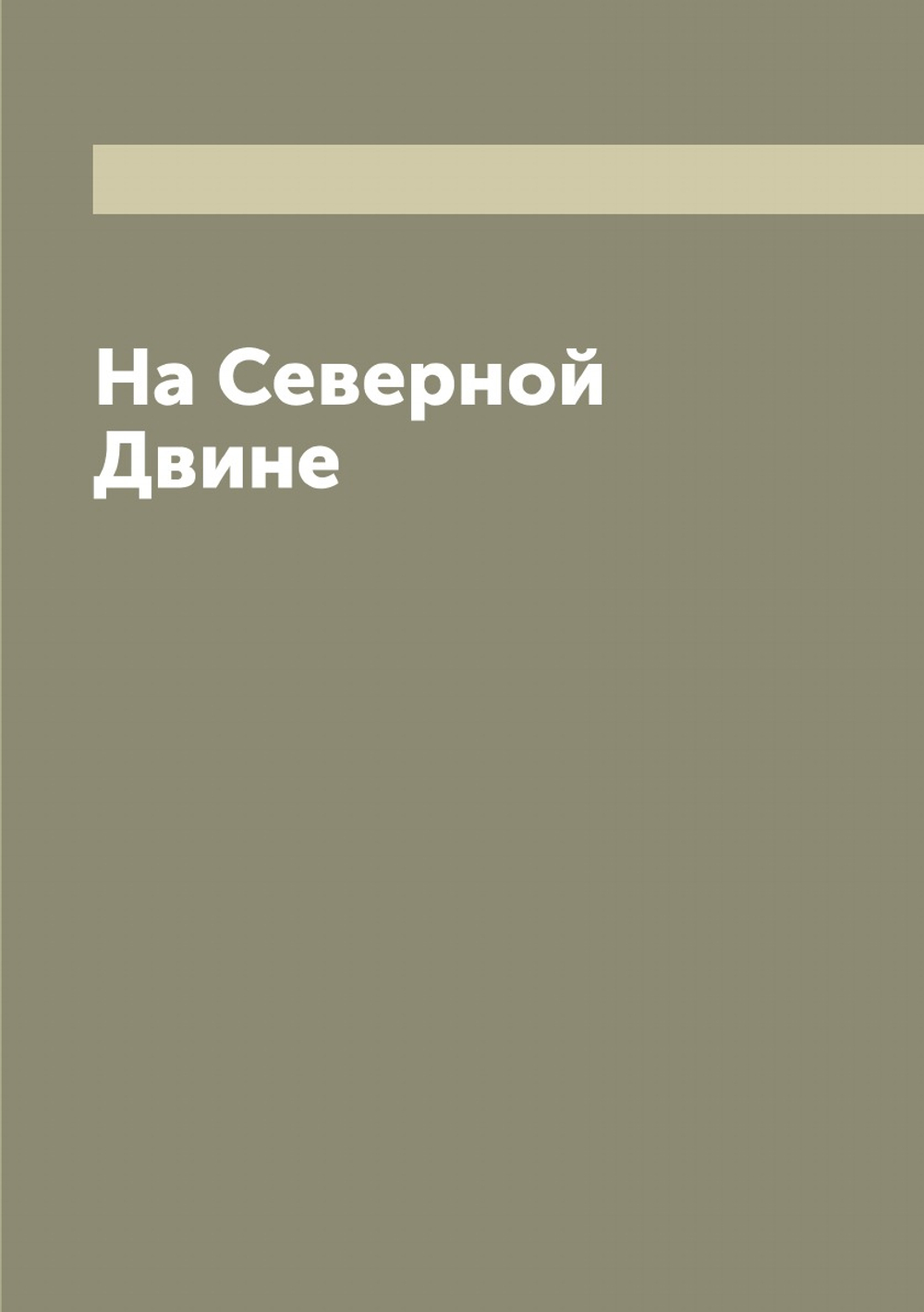 На Северной Двине | Нет автора