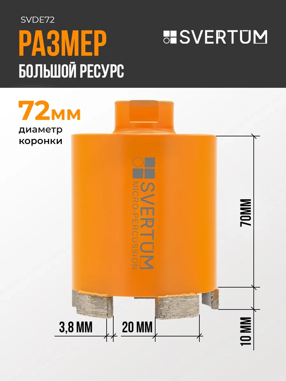 Алмазная коронка по бетону 72 мм с микроударом