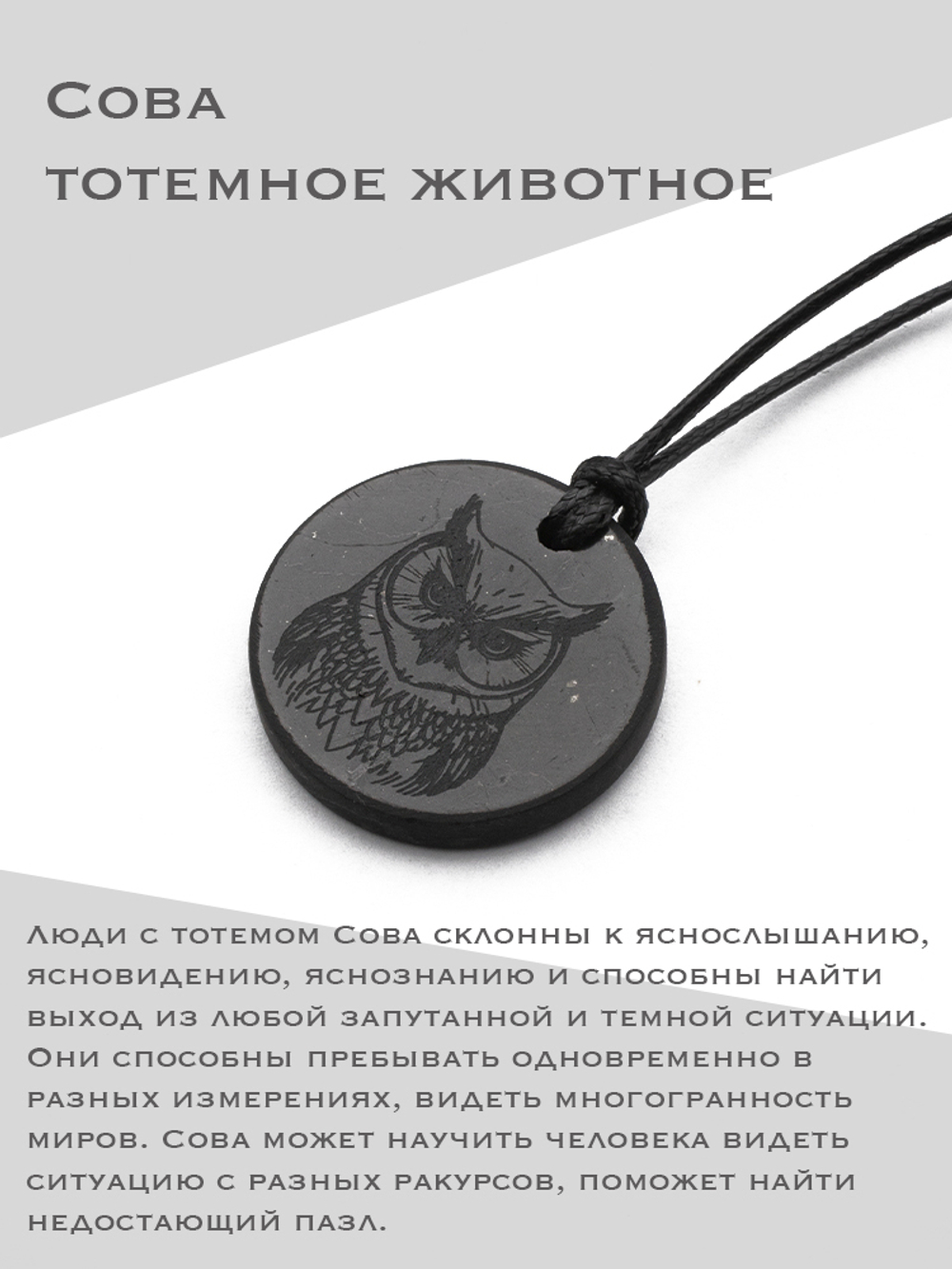 Шунгит натуральный камень Тотем сова круглый кулон оберег талисман Карелия