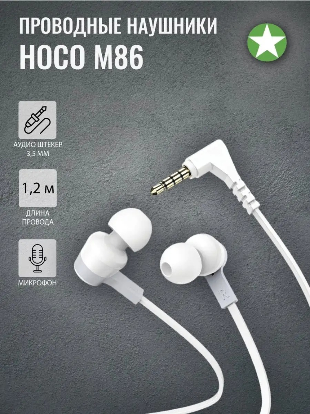 Проводные наушники Hoco M86 Oceanic universal earphones with mic white