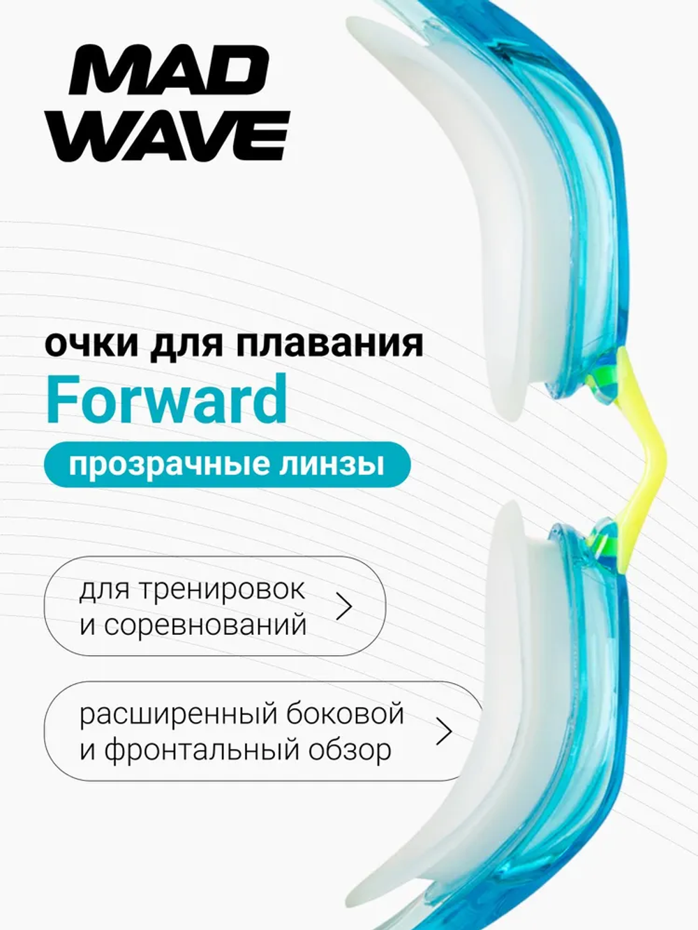 M045407 Стартовые очки Forward,