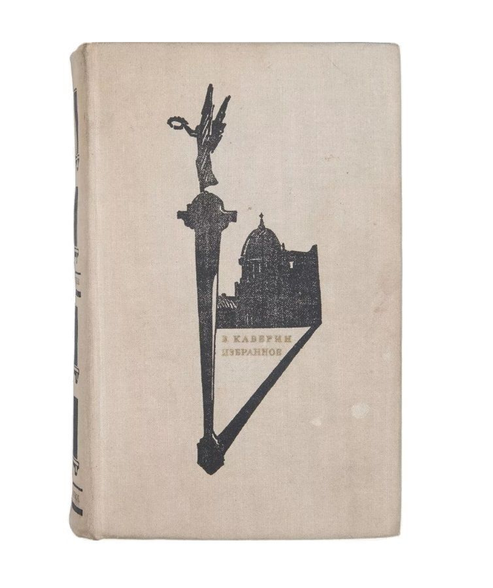 Каверин. Избранное