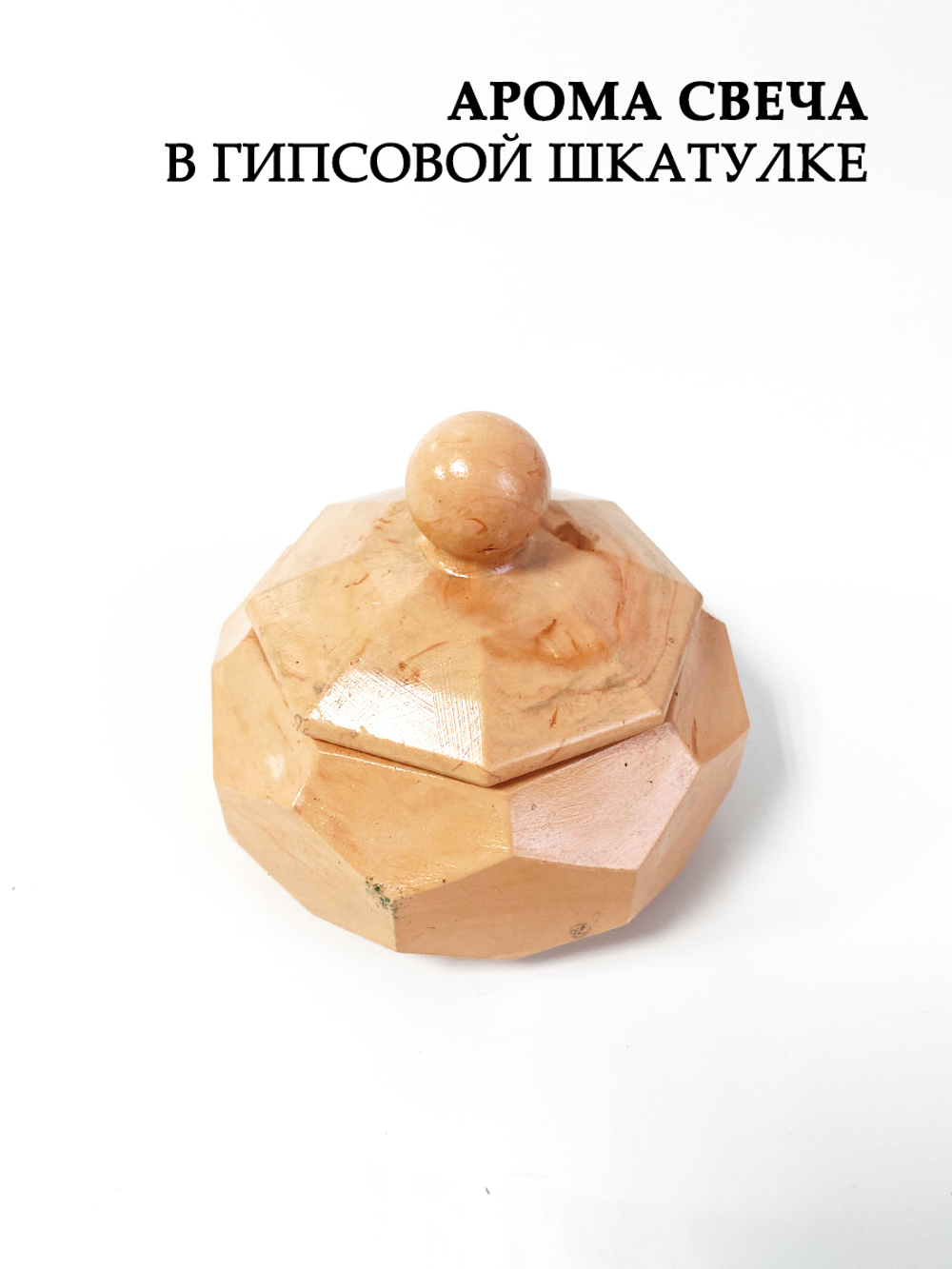 Аромасвеча в гипсовой шкатулке