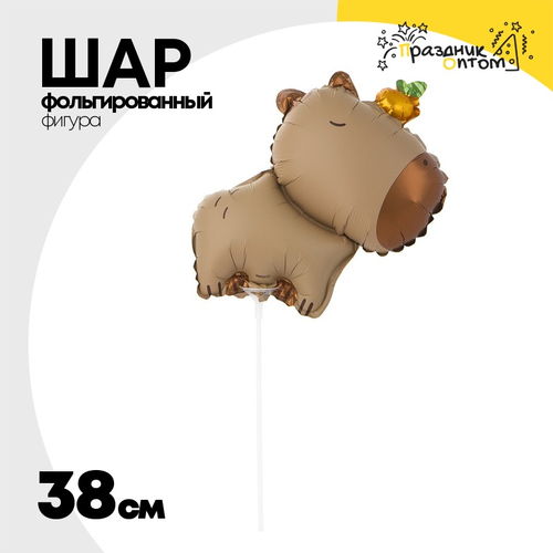 Шар Фольгированный Капибара с мандарином (Коричневый)