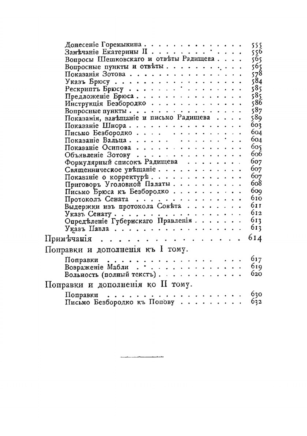 Полное собрание сочинений. 2 | А.Н. Радищев