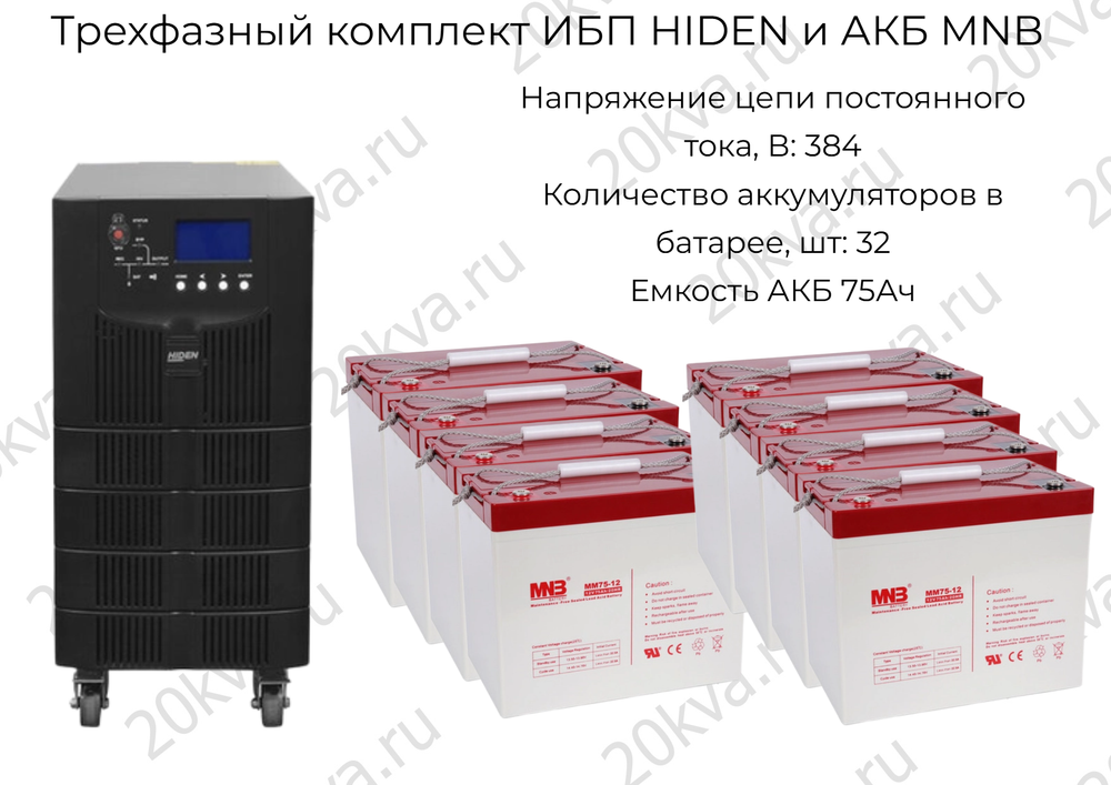 Трехфазный комплект ИБП HIDEN и АКБ MNB | 40 кВА на 1 час