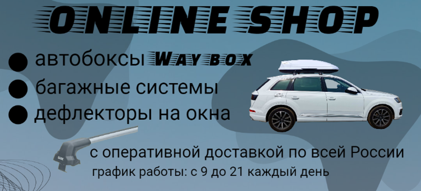 Багажники и автобоксы на крышу авто с доставкой