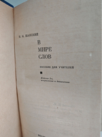 В мире слов. Пособие для учителей