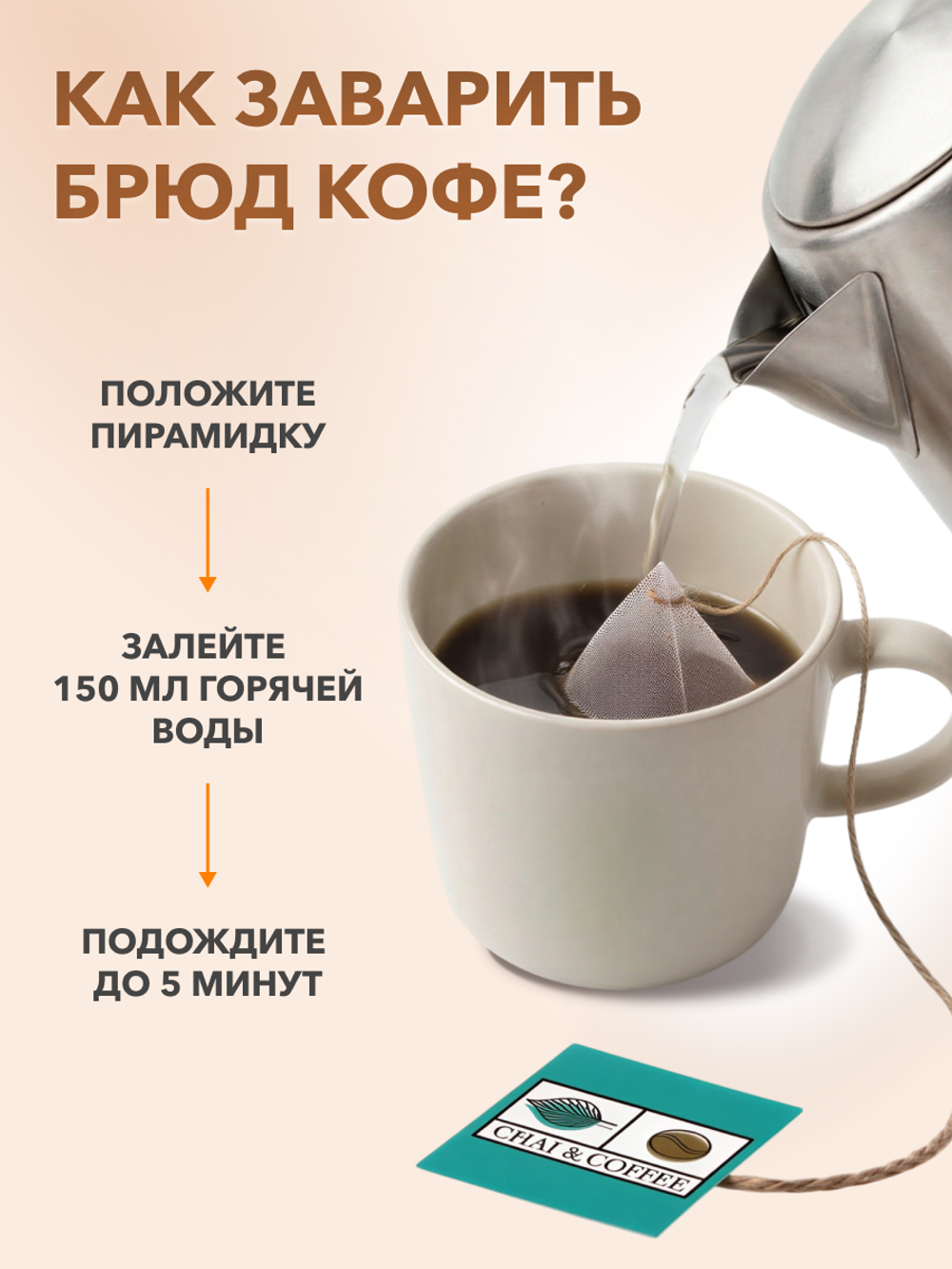Кофе Брюд Бразилия/Вьетнам саше 20 шт