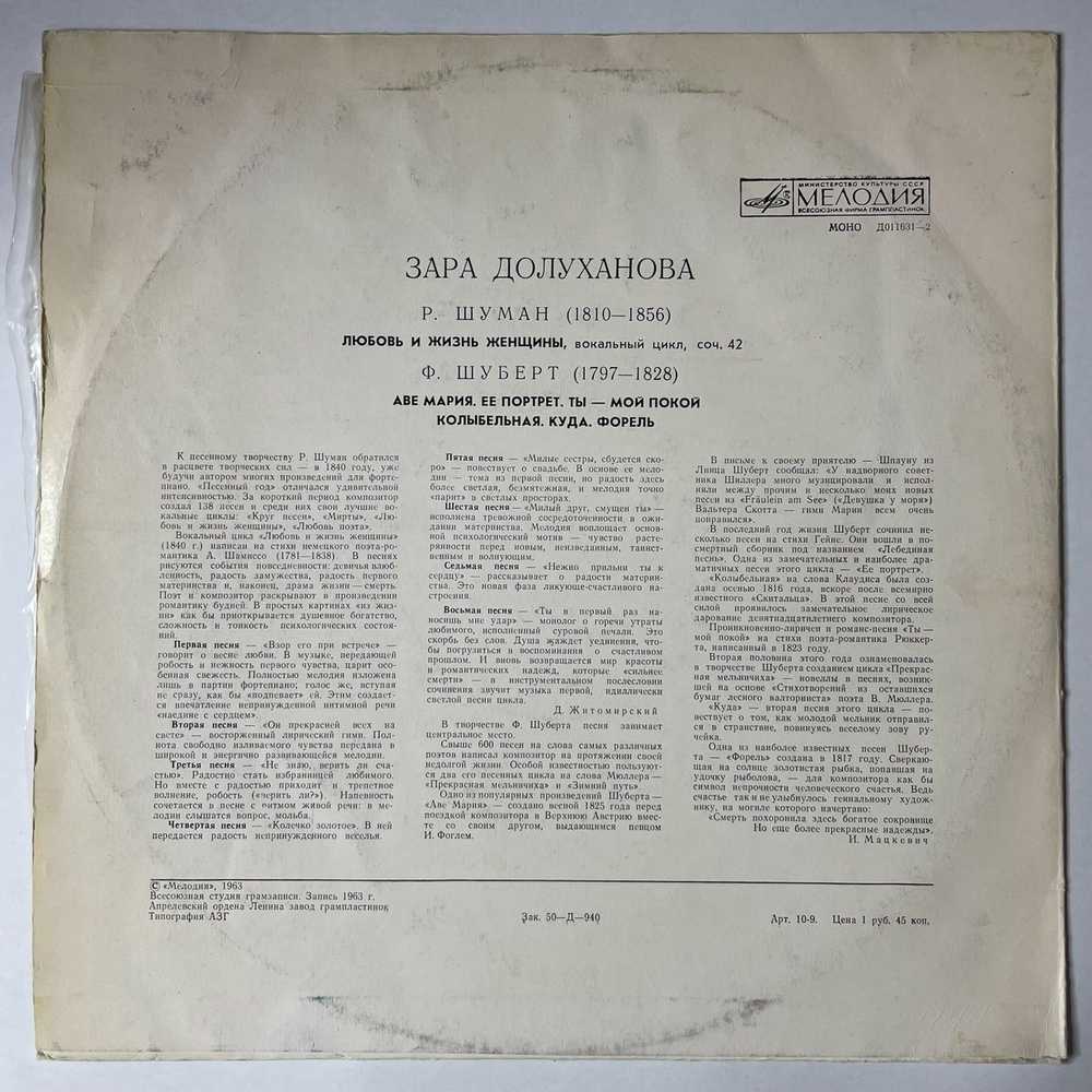 Винтажная виниловая пластинка LP Р. Шуман, Ф. Шуберт, Зара Долуханова, Любовь И Жизнь Женщины (СССР 1980)