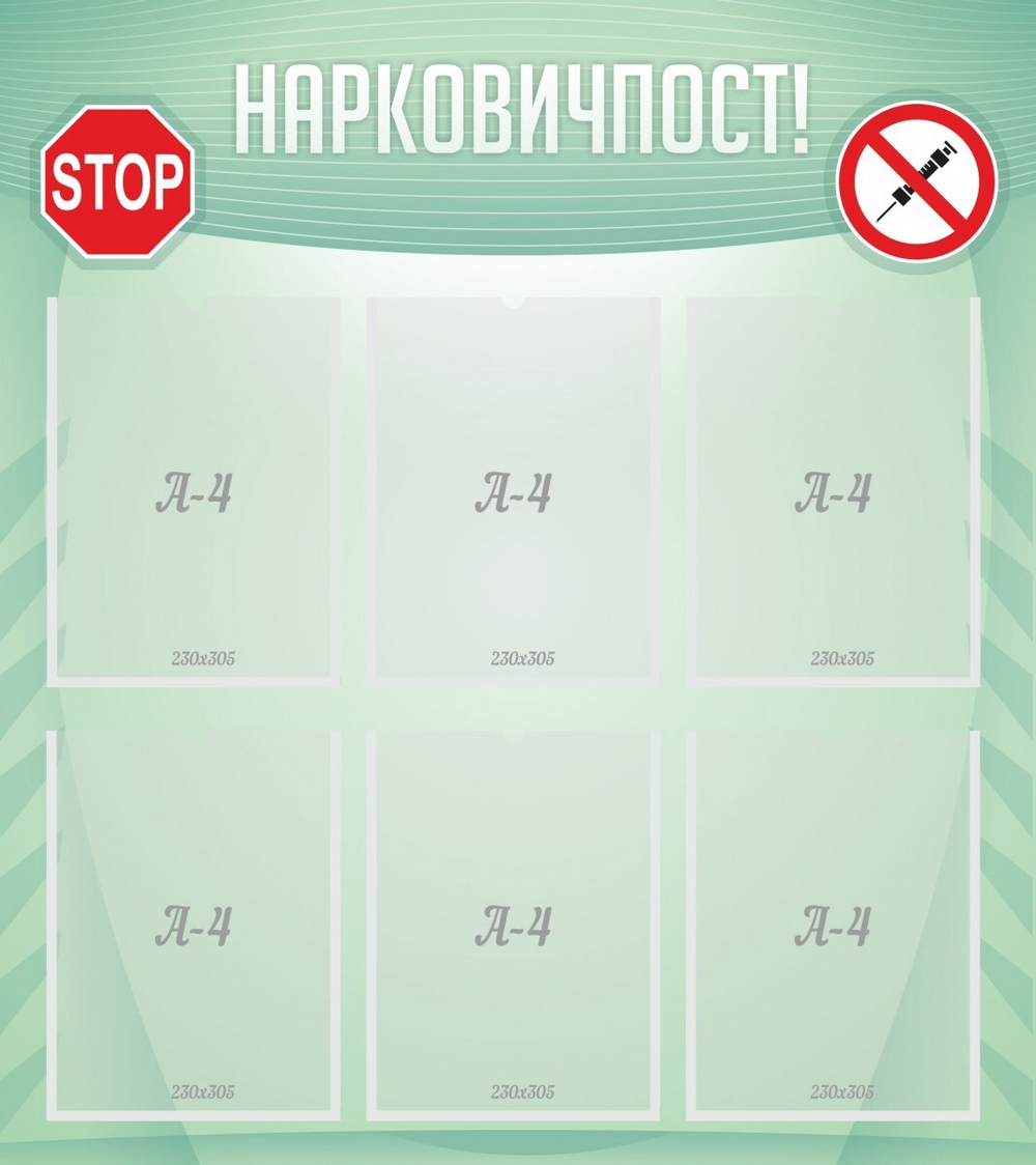 Стенд "Нарковичпост!"