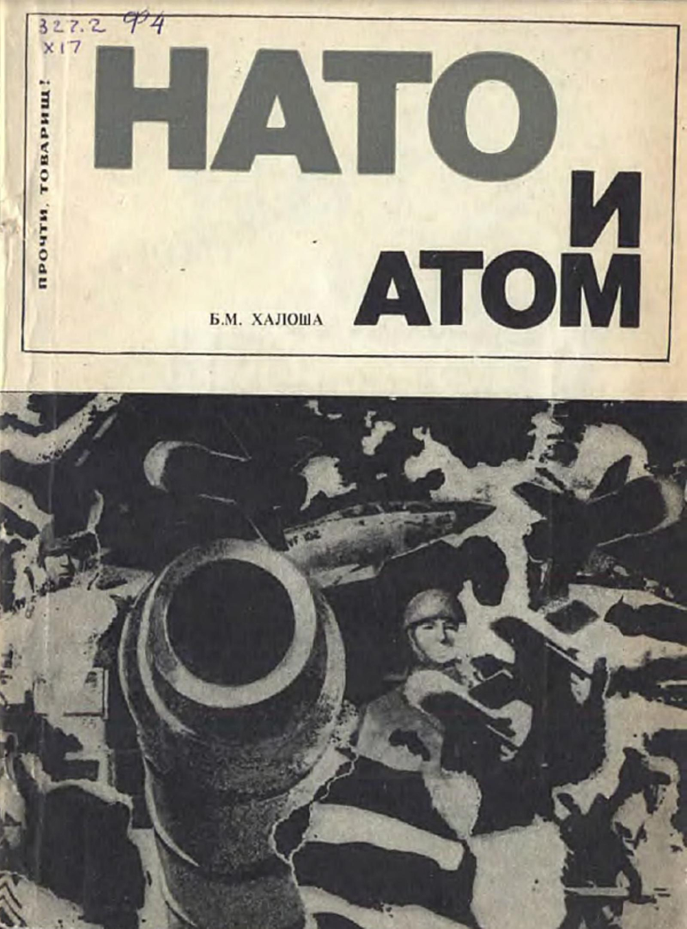 НАТО и атом (Ядерная политика Североатлантического блока) | Халоша Борис Михайлович