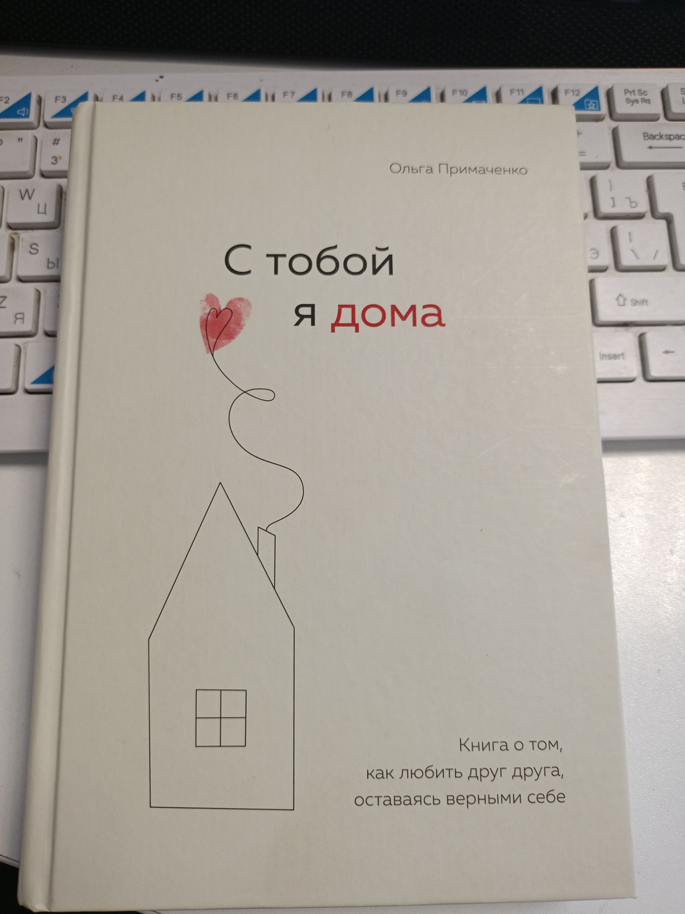 С тобой я дома. Книга о том, как любить друг друга, оставаясь верными себе