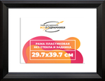 Рама 29,7x39,7 для картин и фотографий RP0323515-07(9005)