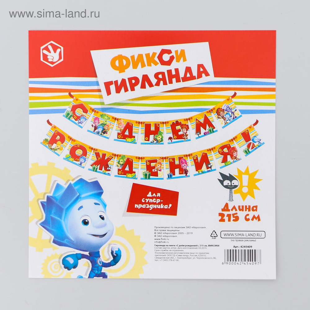 Гирлянда на ленте "С Днем Рождения!" длина 215 см. Фиксики
