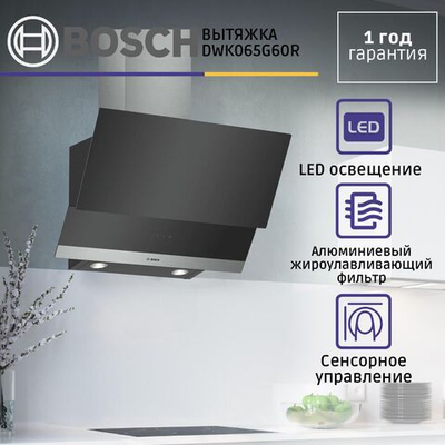 Вытяжка наклонная Bosch DWK065G60R, отвод, циркуляция, 216 Вт, сенсорное управление, светодиодное освещение, 64 дБ, черная