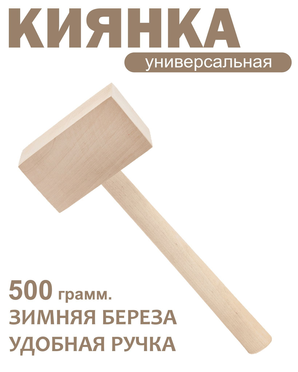 Киянка универсальная (Нет бренда)