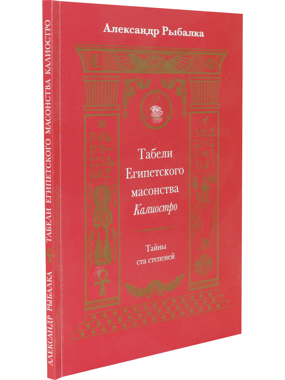 Табели Египетского масонства.