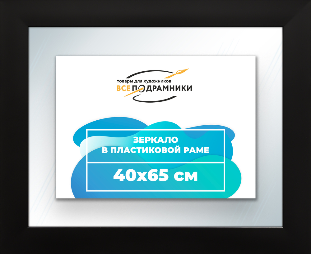 Зеркало настенное в раме 40x65