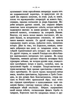 Россиада. Поэма в XII-ти песнях | М.М. Херасков