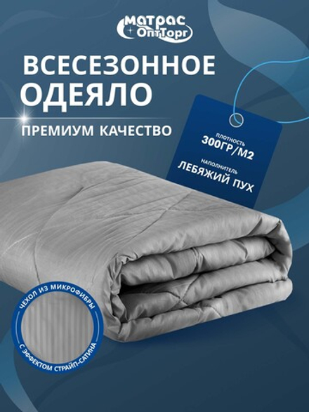 Одеяло для гостиницы Premium серое (наполнитель: лебяжий пух 300гр/м2, чехол: микрофибра, 100% пэ)