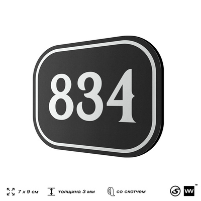 Номерок на дверь квартиры 834, для кабинета, офиса, шильдик 9 х 7 см, черный, Айдентика Технолоджи