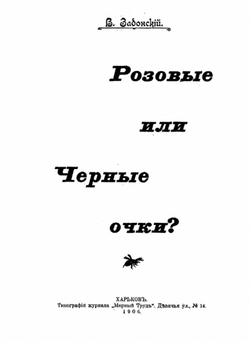Розовые или черные очки? | Нет автора