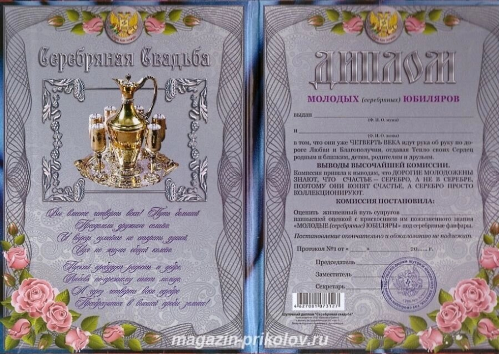 Диплом подарочный "Серебрянная свадьба- 25 лет"