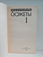 Криминальные сюжеты. Выпуск 1