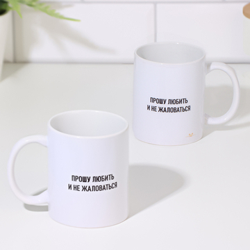 Кружка чайная керамическая Прошу любить и не жаловаться