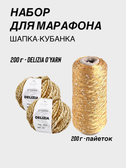 НАБОР O'YARN DELIZIA + пайетки, 200г+200г