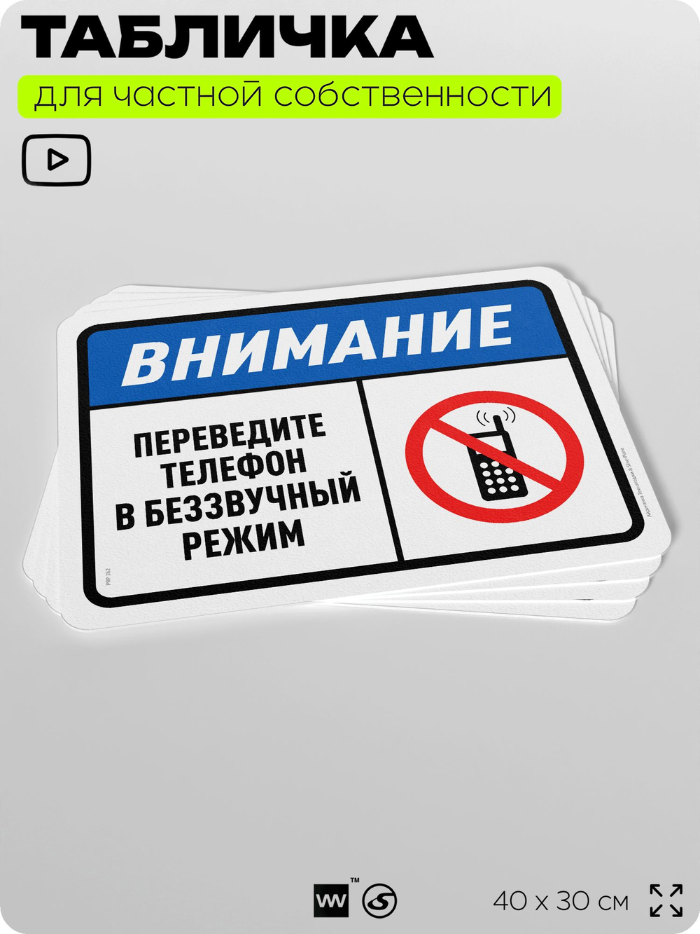 Табличка для частной территории "Внимание, переведите телефон в беззвучный режим", на дом, для участка, организаций и частных территорий, предупреждающая, 40х30 см, Silver Plane x Айдентика Технолоджи