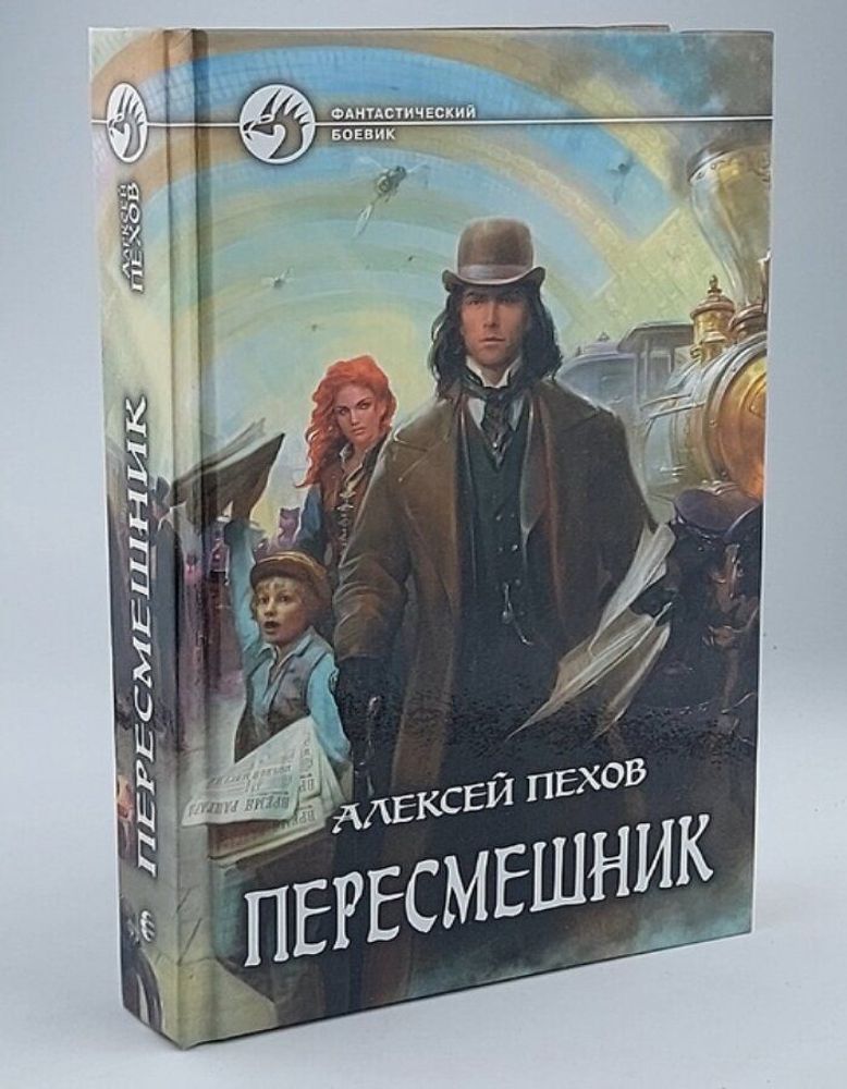 Пересмешник Пехов Алексей Юрьевич