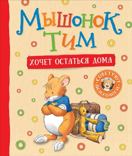 Мышонок Тим хочет остаться дома