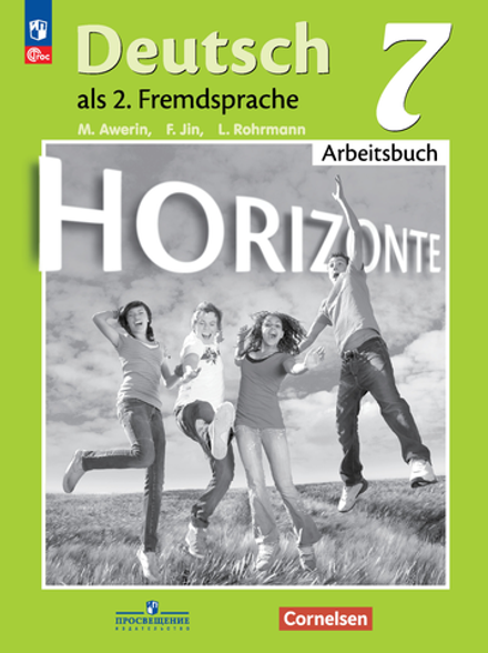 Немецкий язык. 7 класс. Аверин М.М., Horizonte. Горизонты. Рабочая тетрадь. 2023, ФГОС