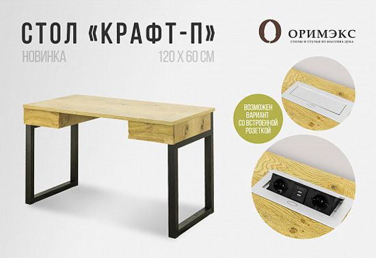 Письменный стол "Крафт-П"