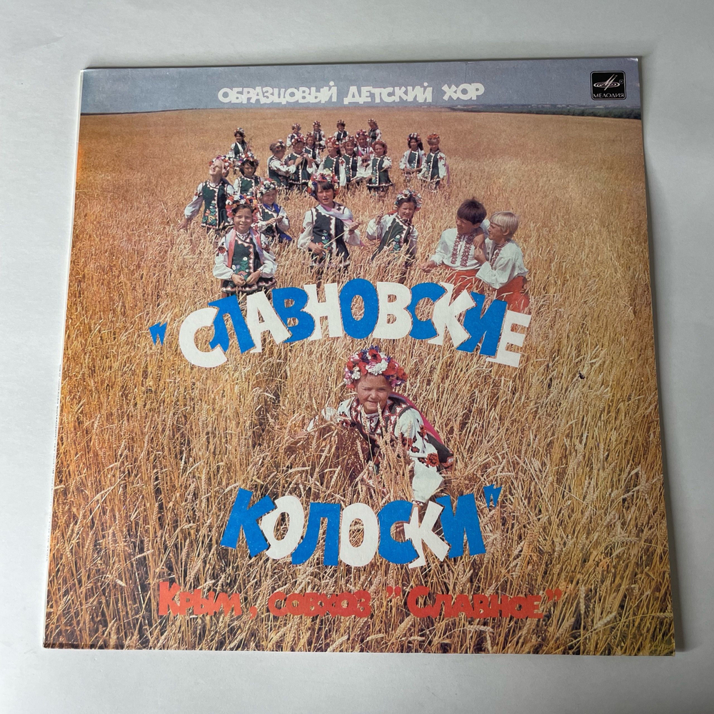 Винтажная виниловая пластинка LP Образцовый Детский Хор Славновский Колоски, Крым, Совхоз Славное, худ. рук. Игорь Руденко (СССР 1985)