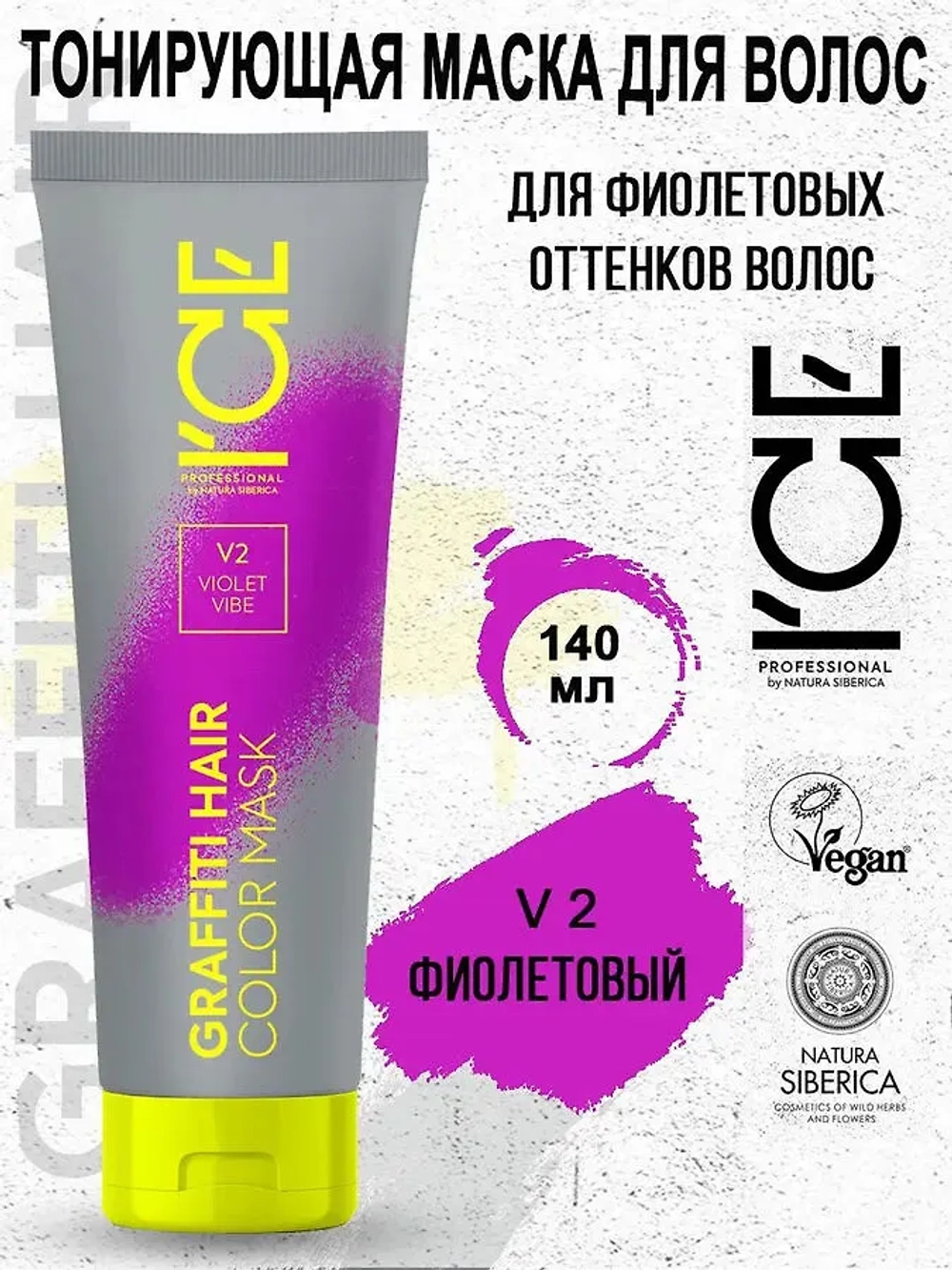 Тонирующая маска для волос Violet Vibe 140 мл