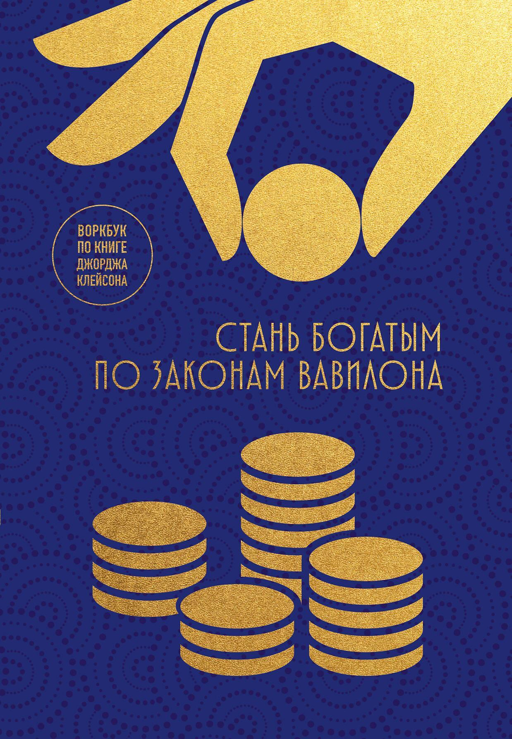 Стань богатым по законам Вавилона. Воркубк по книге Джорджа Клейсона