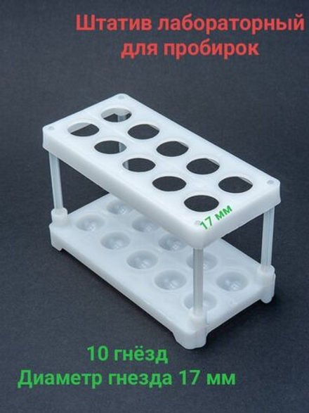 Штатив лабораторный для пробирок, 10 гнёзд, полимерный, 2 шт