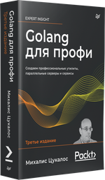 Golang для профи: Создаем профессиональные утилиты, параллельные серверы и сервисы, 3-е изд.