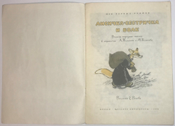 Сказка Лисичка-сестричка. Рис. Е. Рачева, М., изд. Детлит., Серия мои первые книжки. 1974