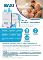 Стабилизатор напряжения инверторный BAXI Energy 400 (ST40001)